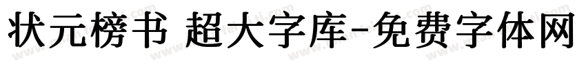 状元榜书 超大字库字体转换